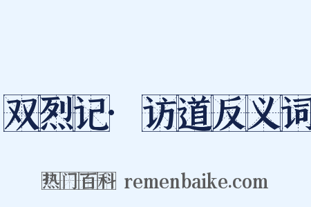 双烈记·访道反义词是什么意思的图片